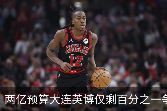 两亿预算大连英博仅剩百分之一争冠希望